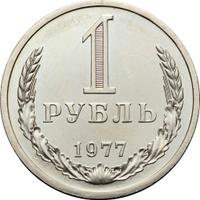 1 рубль 1977 года