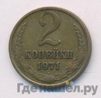2 копейки 1971 года