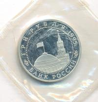 3 рубля 1995 года ЛМД