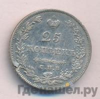 25 копеек 1831 года СПБ НГ