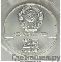 25 рублей 1989 года ЛМД