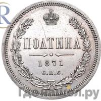 Полтина 1871 года СПБ НI