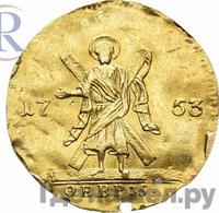 Червонец 1753 года