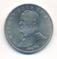 1 рубль 1990 года