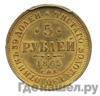 5 рублей 1865 года
