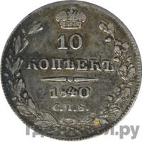 10 копеек 1840 года