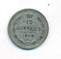 15 копеек 1900 года СПБ ФЗ