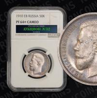 50 копеек 1910 года ЭБ