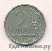 2 рубля 2001 года