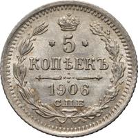 5 копеек 1906 года СПБ ЭБ