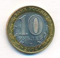 10 рублей 2004 года СПМД