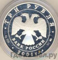 3 рубля 2001 года ММД