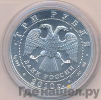 3 рубля 2010 года  Георгий Победоносец
