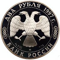 2 рубля 1997 года ММД