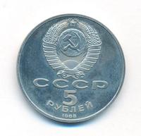 5 рублей 1988 года