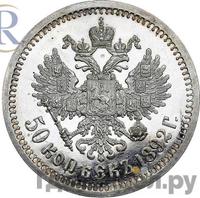 50 копеек 1892 года АГ