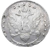 15 копеек 1778 года