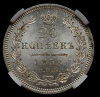 20 копеек 1858 года