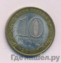 10 рублей 2010 года СПМД