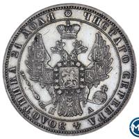 1 рубль 1849 года