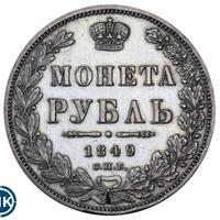 1 рубль 1849 года