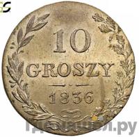 10 грошей 1836 года МW Для Польши