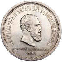 1 рубль 1883 года  Александр III Коронован в Москве