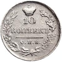 10 копеек 1820 года