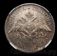 Полтина 1831 года СПБ НГ