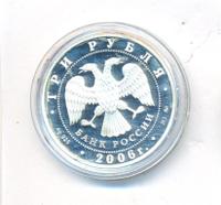 3 рубля 2006 года ММД