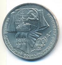 1 рубль 1987 года