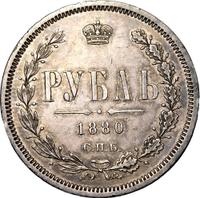 1 рубль 1880 года СПБ НФ