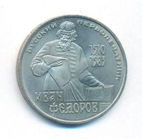 1 рубль 1983 года  Иван Федоров