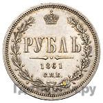 1 рубль 1861 года
