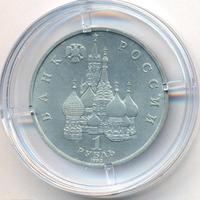 1 рубль 1992 года ЛМД