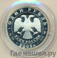 1 рубль 2005 года СПМД