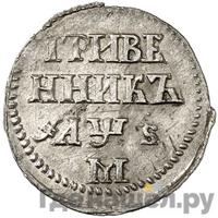 Гривенник 1706 года