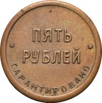 5 рублей 1922 года