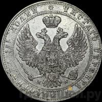 3/4 рубля - 5 злотых 1841 года