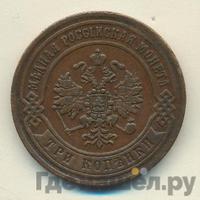 3 копейки 1870 года