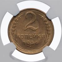 2 копейки 1954 года