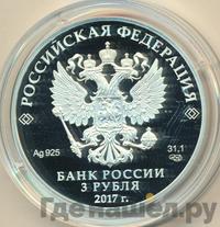 3 рубля 2017 года СПМД