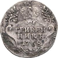 Гривенник 1768 года