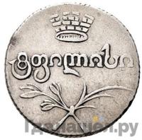 Двойной абаз 1821 года АТ Для Грузии