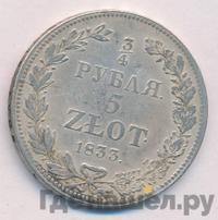 3/4 рубля - 5 злотых 1833 года