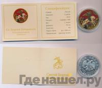 3 рубля 2015 года  Георгий Победоносец