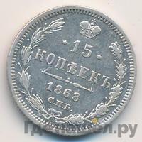 15 копеек 1868 года СПБ НI