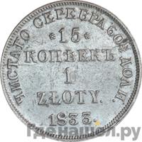15 копеек - 1 злотый 1833 года НГ Русско-Польские