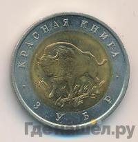 50 рублей 1994 года ЛМД Красная книга