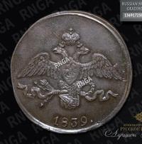 2 копейки 1839 года